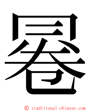 㒽 ming font