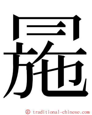 㒾 ming font