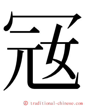 㓂 ming font