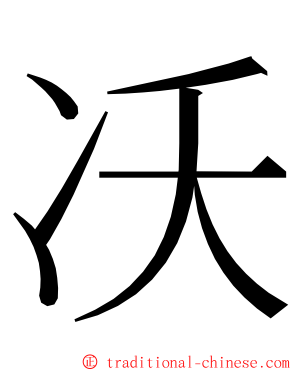 㓇 ming font