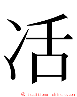 㓉 ming font