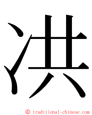 㓋 ming font