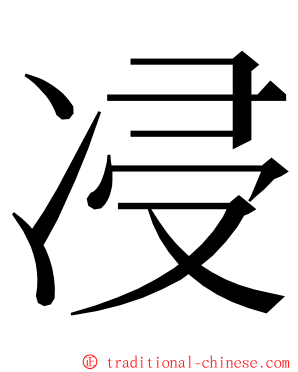 㓎 ming font