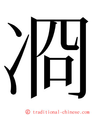 㓏 ming font