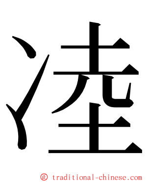 㓐 ming font