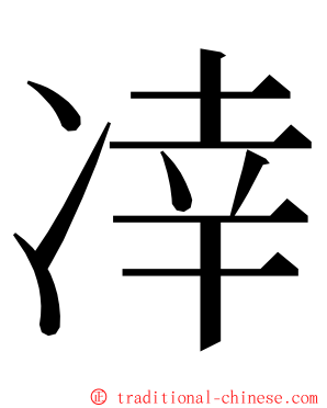 㓑 ming font