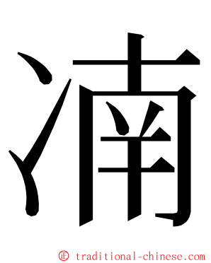 㓓 ming font