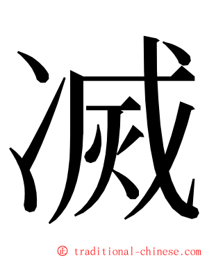 㓕 ming font