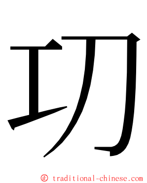 㓛 ming font