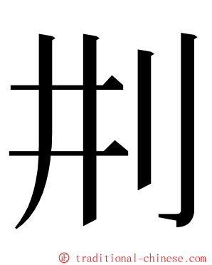 㓝 ming font