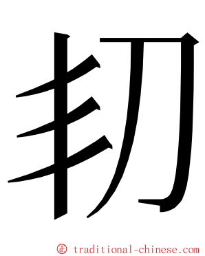 㓞 ming font