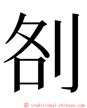 㓢 ming font