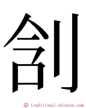 㓧 ming font