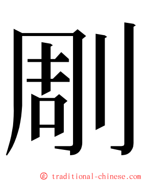 㓮 ming font