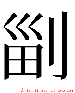 㓯 ming font