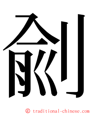 㓱 ming font