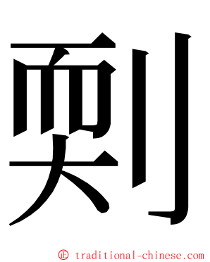 㓴 ming font