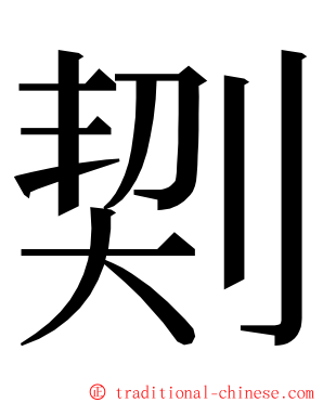 㓶 ming font