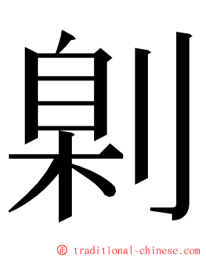 㓷 ming font