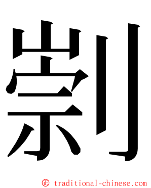 㓽 ming font