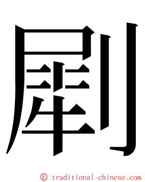 㓾 ming font