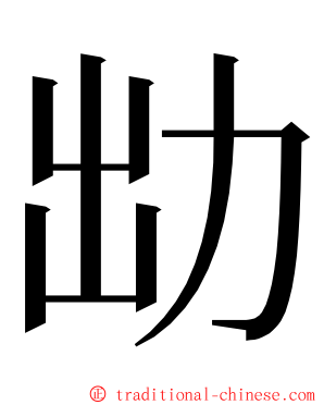 㔘 ming font