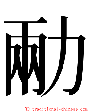 㔝 ming font