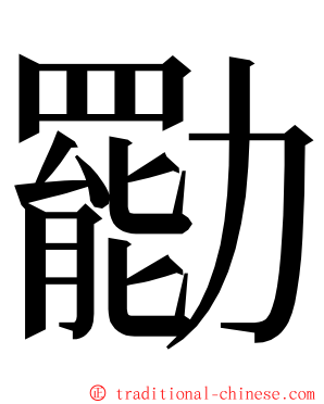 㔥 ming font