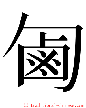 㔪 ming font