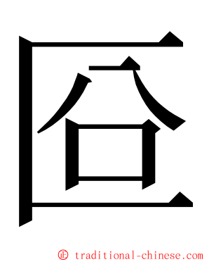 㔯 ming font