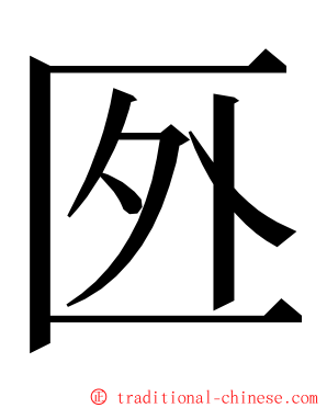 㔰 ming font