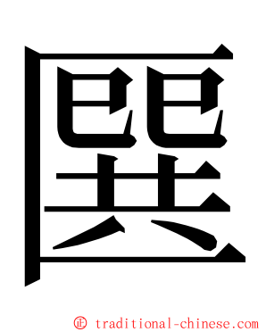 㔵 ming font