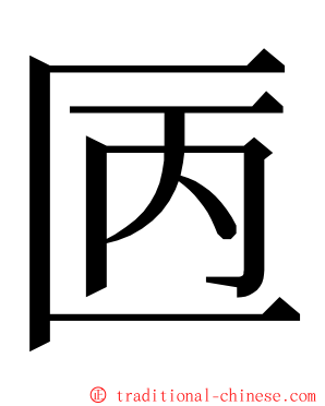 㔷 ming font