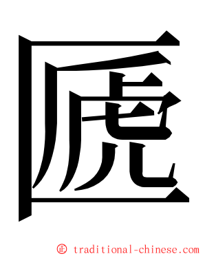 㔸 ming font