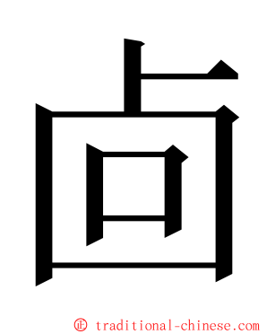 㔽 ming font