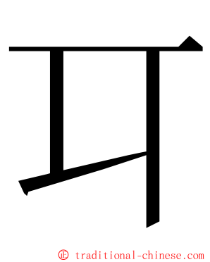 㔿 ming font