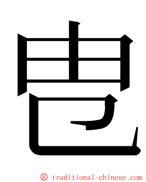 㕀 ming font