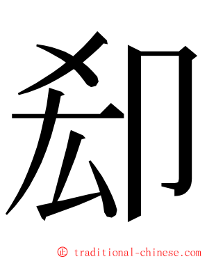 㕁 ming font