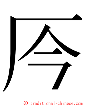 㕂 ming font