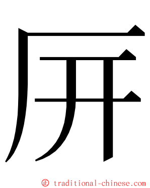 㕃 ming font