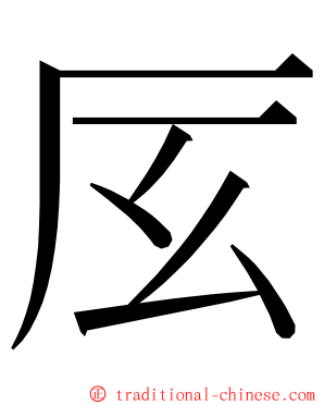 㕄 ming font