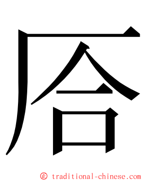 㕉 ming font