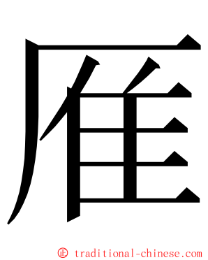 㕍 ming font