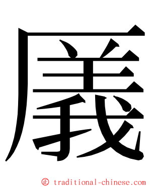 㕒 ming font