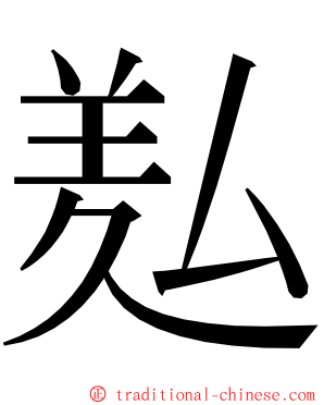 㕗 ming font