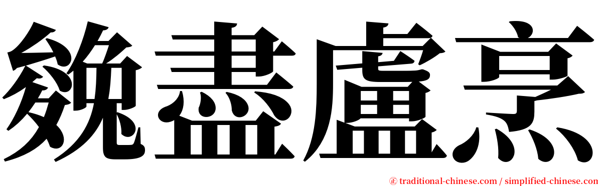 㕙盡盧烹 serif font