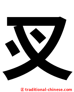 㕚