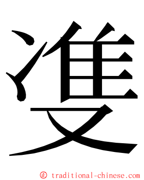 㕠 ming font