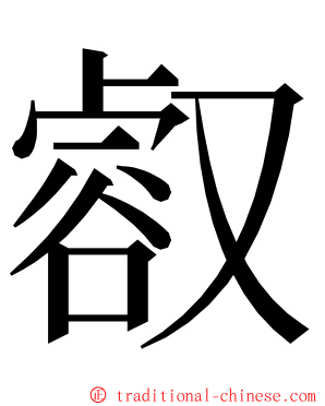 㕡 ming font