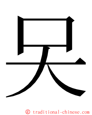 㕦 ming font